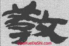 教,金農 ,書法字典